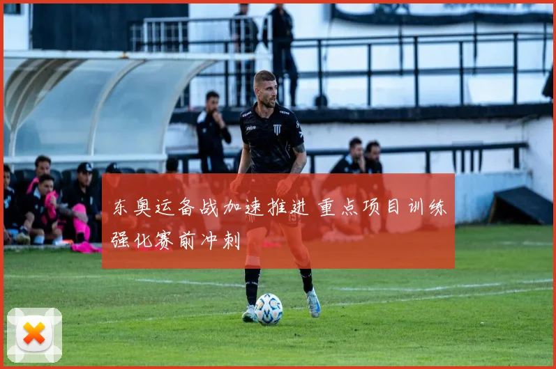 东奥运备战加速推进 重点项目训练强化赛前冲刺