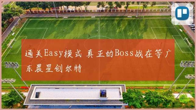 通关Easy模式 真正的Boss战在等广东晨星创尔特