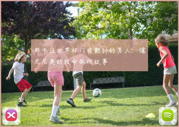 那个让世界杯门将颤抖的男人：儒尼尼奥的致命弧线故事