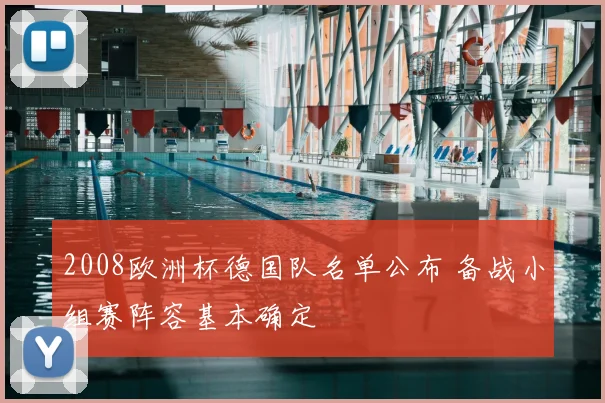 2008欧洲杯德国队名单公布 备战小组赛阵容基本确定