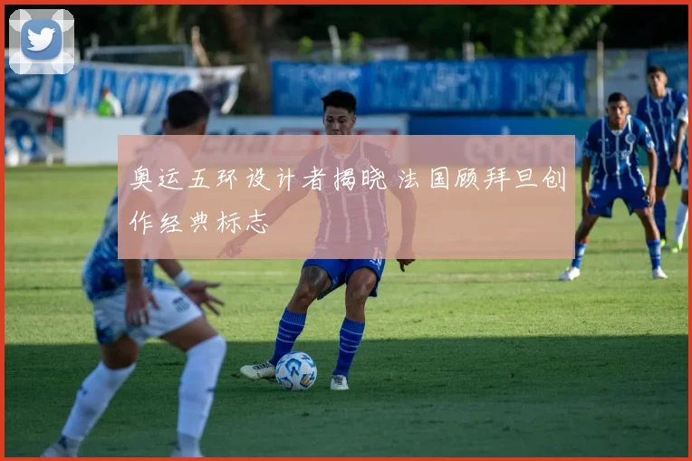 奥运五环设计者揭晓 法国顾拜旦创作经典标志