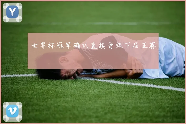 世界杯冠军确认直接晋级下届正赛