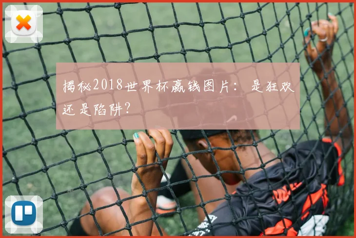 揭秘2018世界杯赢钱图片：是狂欢还是陷阱？
