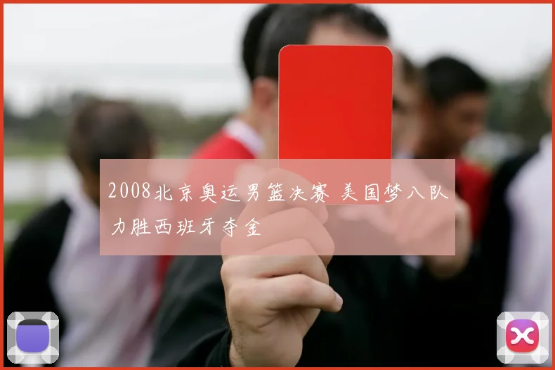 2008北京奥运男篮决赛 美国梦八队力胜西班牙夺金