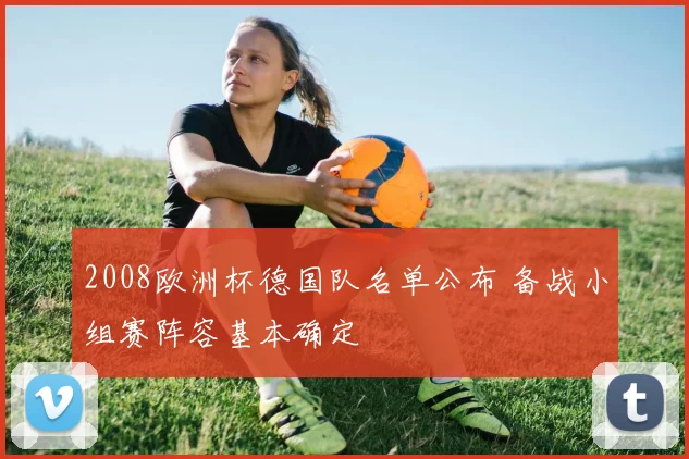 2008欧洲杯德国队名单公布 备战小组赛阵容基本确定