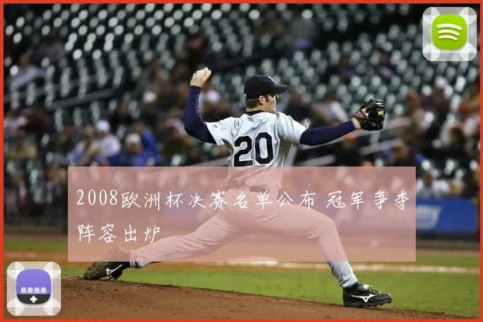2008欧洲杯决赛名单公布 冠军争夺阵容出炉