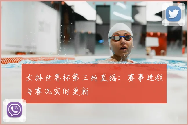 女排世界杯第三轮直播:赛事进程与赛况实时更新