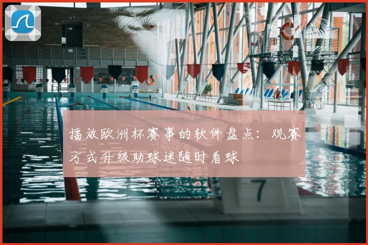 播放欧洲杯赛事的软件盘点：观赛方式升级助球迷随时看球