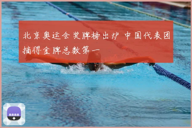 北京奥运会奖牌榜出炉 中国代表团摘得金牌总数第一