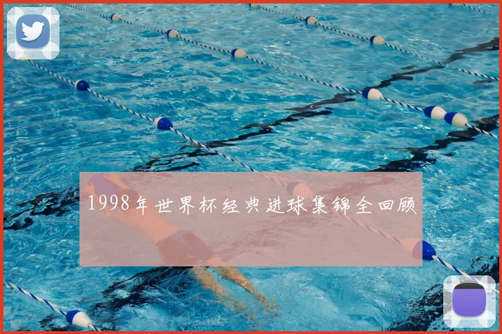 1998年世界杯经典进球集锦全回顾
