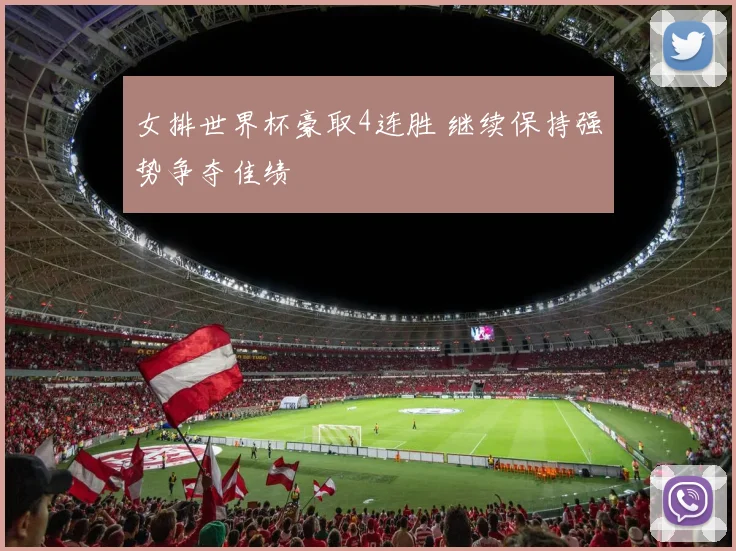 女排世界杯豪取4连胜 继续保持强势争夺佳绩