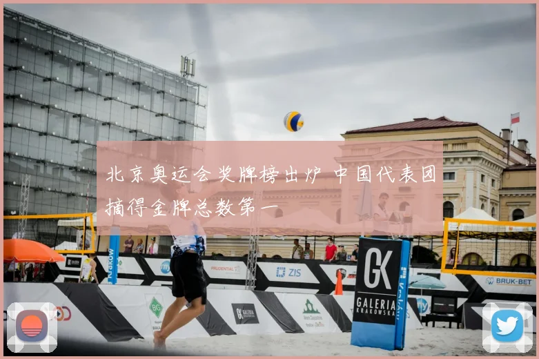 北京奥运会奖牌榜出炉 中国代表团摘得金牌总数第一
