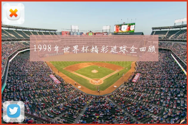 1998年世界杯精彩进球全回顾
