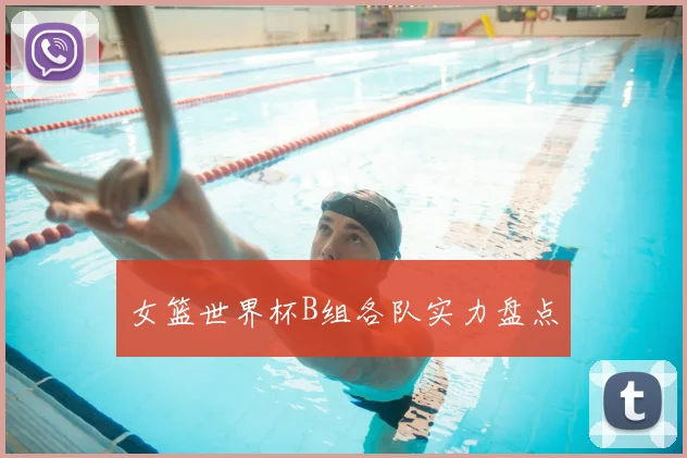 女篮世界杯B组各队实力盘点