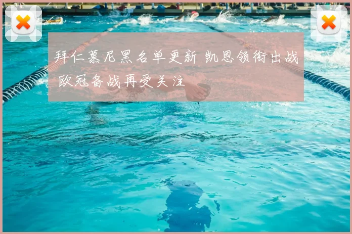 拜仁慕尼黑名单更新 凯恩领衔出战 欧冠备战再受关注