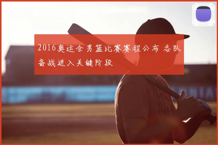 2016奥运会男篮比赛赛程公布 各队备战进入关键阶段