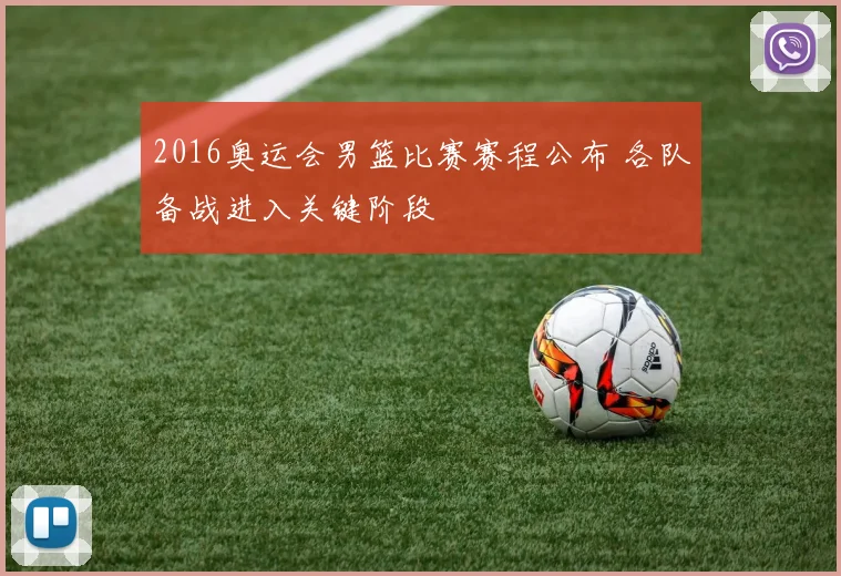 2016奥运会男篮比赛赛程公布 各队备战进入关键阶段