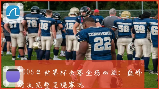 球探网007比分直播更新多场赛事比分动态引发球迷持续关注