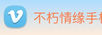 不朽情缘手机版官网 logo